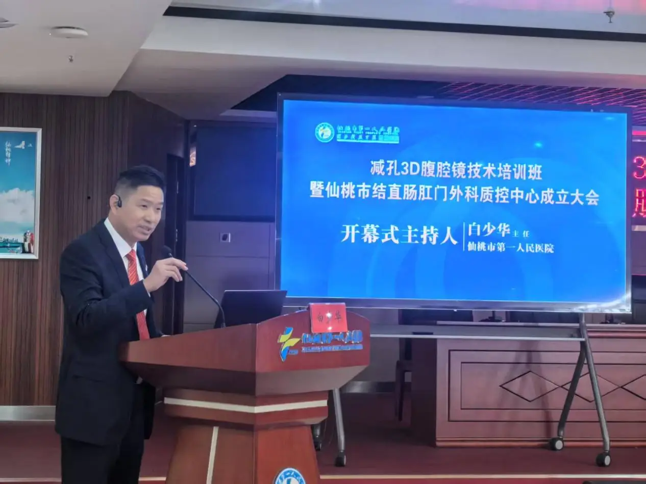 仙桃一医举办减孔3D腹腔镜技术培训班暨仙桃市结直肠肛门外科质控中心成立大会